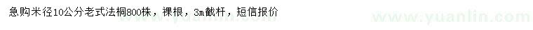 求购米径10公分老式法桐