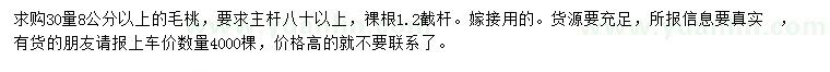 求购30量8公分以上毛桃