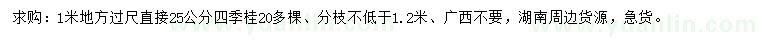 求购1米量25公分四季桂