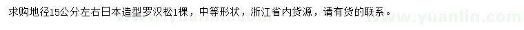 求购地径15公分左右日本造型罗汉松