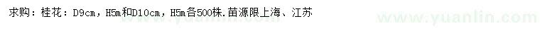 求购地径9、10公分桂花