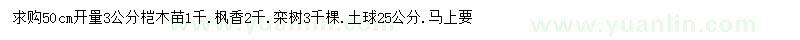 求购桤木、枫香、栾树