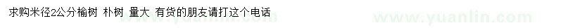 求购米径2公分榆树、朴树