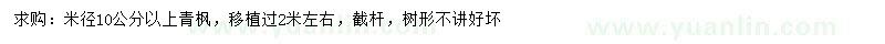 求购米径10公分以上青枫