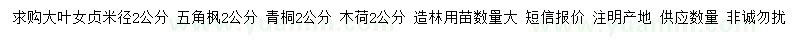 求购大叶女贞、五角枫、青桐等