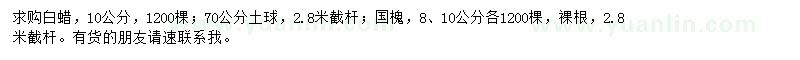 求购10公分白蜡、8、10公分国槐