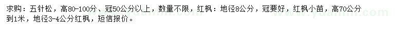 求购五针松、红枫、红枫小苗