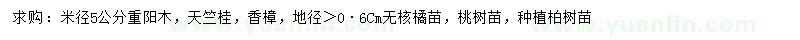 求购天竺桂、重阳木、香樟等