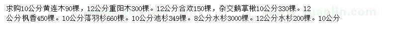 求购黄连木、重阳木、合欢等