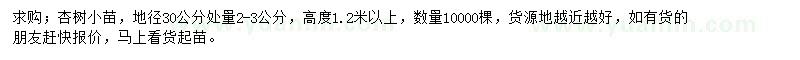 求购地径30公分处量2-3公分杏树小苗