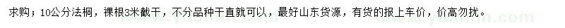 求购10公分法桐