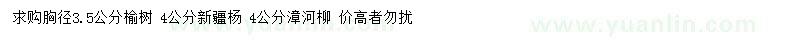 求购榆树、新疆杨、漳河柳