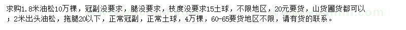 求购1.8、2米出头油松