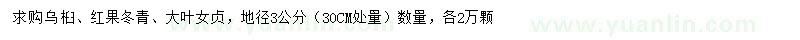 求购乌桕、红果冬青、大叶女贞