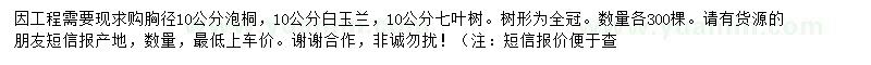 求购泡桐、白玉兰、七叶树