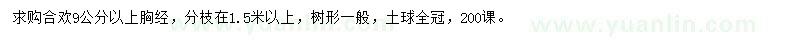求购胸径9公分以上合欢