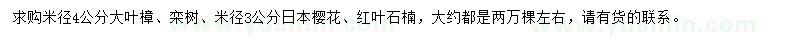 求购大叶樟、栾树、日本樱花等