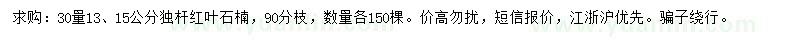 求购30量13、15公分红叶石楠