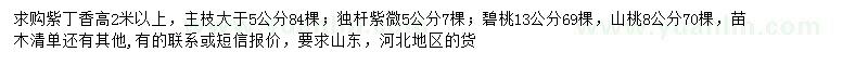 求购紫丁香、独杆紫薇、碧桃等