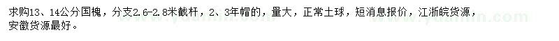 求购13、14公分国槐