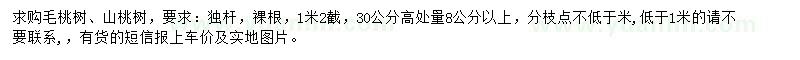 求购30公分高处量8公分以上毛桃树、山桃树