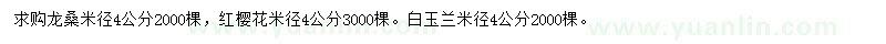 求购龙桑、红樱花、白玉兰