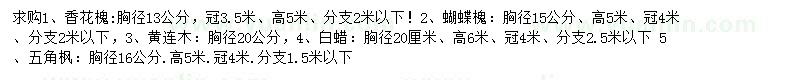 求购香花槐、蝴蝶槐、黄连木等