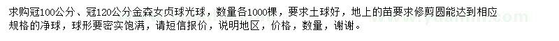 求购冠100公分、冠120公分金森女贞球