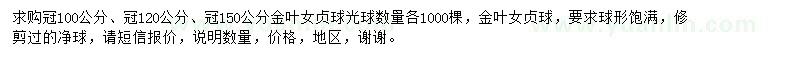 求购冠100公分、冠120公分、冠150公分金叶女贞球