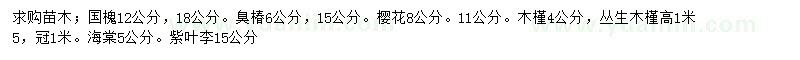 求购国槐、臭椿、樱花等