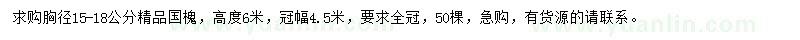 求购胸径15-18公分国槐