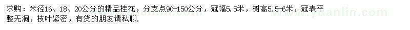 求购米径16、18、20公分桂花