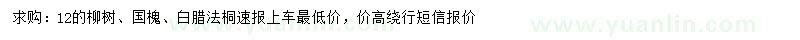 求购柳树、国槐、白腊等