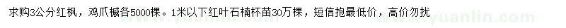 求购红枫、鸡爪槭、红叶石楠