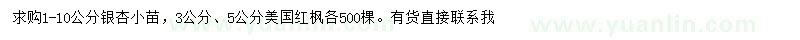 求购1-10公分银杏小苗、3公分、5公分美国红枫