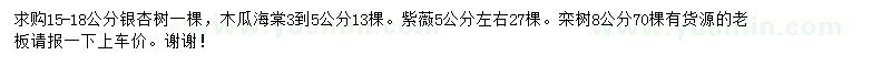 求购银杏、木瓜海棠、紫薇等