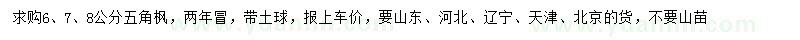 求购6、7、8公分五角枫