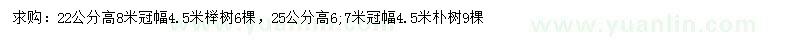 求购22公分榉树、25公分朴树