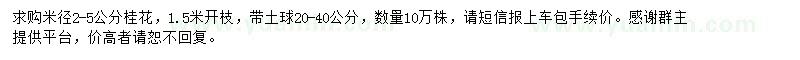 求购米径2-5公分桂花