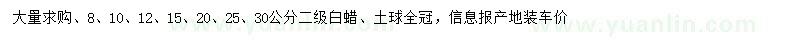求购8、10、12、15、20、25、30公分白蜡