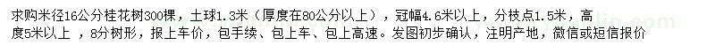 求购米径16公分桂花