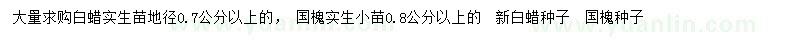 求购白蜡、国槐、白蜡种子等