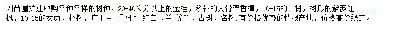 求购金桂、香樟、栾树等