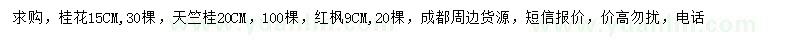 求购桂花、天竺桂、红枫