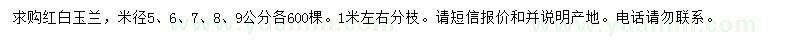 求购米径5、6、7、8、9公分红白玉兰