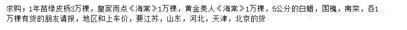 求购绿皮杨、海棠、白蜡等