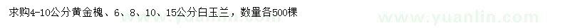 求购4-10公分黄金槐、6、8、10、15公分白玉兰