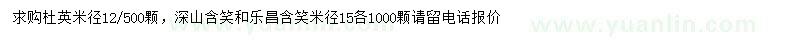 求购深山含笑、乐昌含笑、杜英