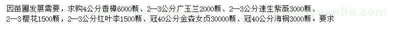 求购香樟、广玉兰、速生紫薇等