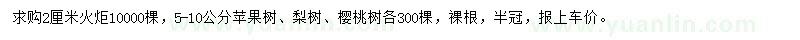 求购火炬、苹果树、梨树等